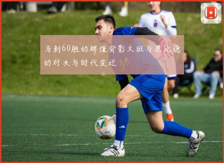 马刺60胜的辉煌背影文班与恩比德的对决与时代变迁