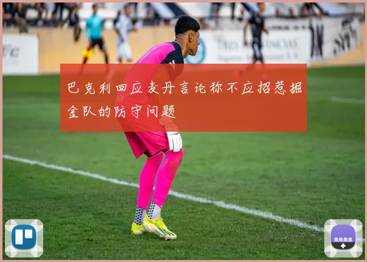 巴克利回应麦丹言论称不应招惹掘金队的防守问题