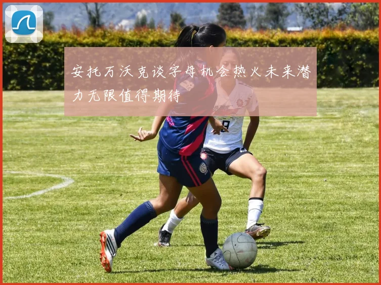 安托万沃克谈字母机会热火未来潜力无限值得期待