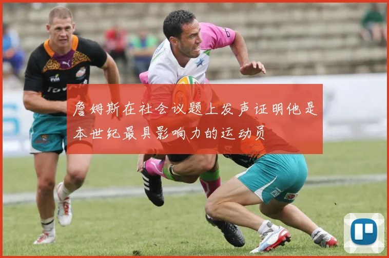 詹姆斯在社会议题上发声证明他是本世纪最具影响力的运动员