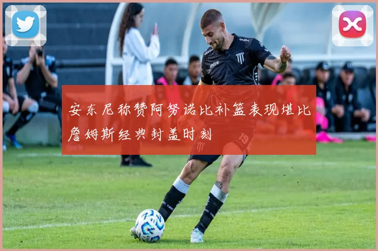 安东尼称赞阿努诺比补篮表现堪比詹姆斯经典封盖时刻