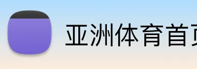 亚洲体育首页 logo